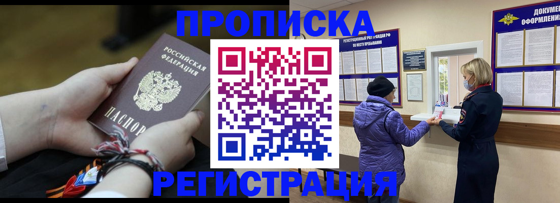 прописка штамп в Голицыно